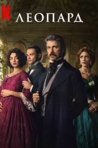 Леопард 1 сезон